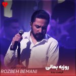 دانلود آهنگ فرصت بده از روزبه بمانی